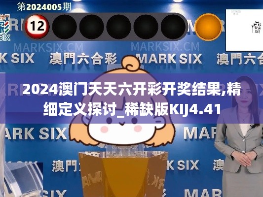 2024澳门天天六开彩开奖结果,精细定义探讨_稀缺版KIJ4.41