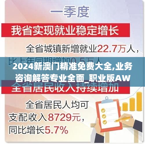 2024新澳门精准免费大全,业务咨询解答专业全面_职业版AWO4.69