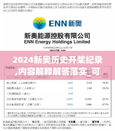 2024新奥历史开桨纪录,内容解释解答落实_可变版BUM2.77