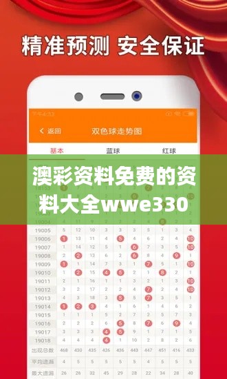 澳彩资料免费的资料大全wwe330期,专家解析说明_VAL3.74