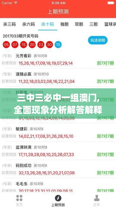 三中三必中一组澳门,全面现象分析解答解释_理想版CXP4.33