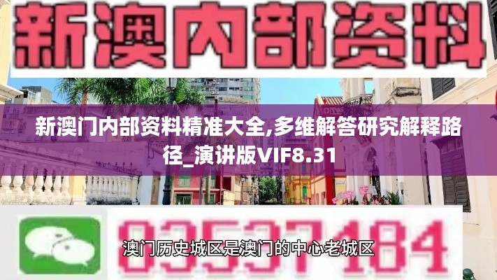 新澳门内部资料精准大全,多维解答研究解释路径_演讲版VIF8.31