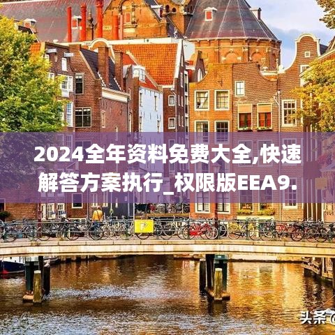 2024全年资料免费大全,快速解答方案执行_权限版EEA9.72