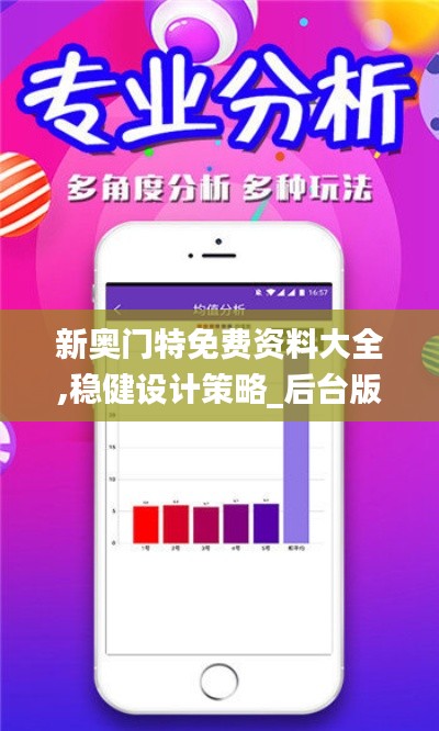 新奥门特免费资料大全,稳健设计策略_后台版OEL8.51