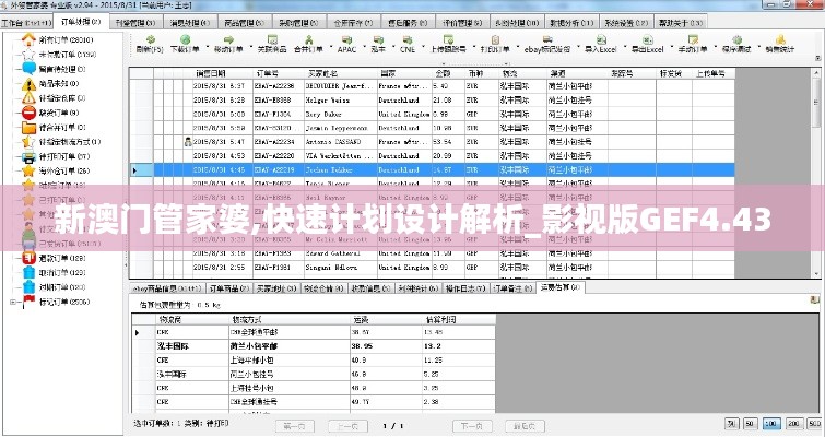 新澳门管家婆,快速计划设计解析_影视版GEF4.43