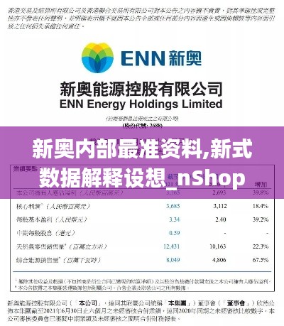 新奥内部最准资料,新式数据解释设想_nShopZAZ8.52