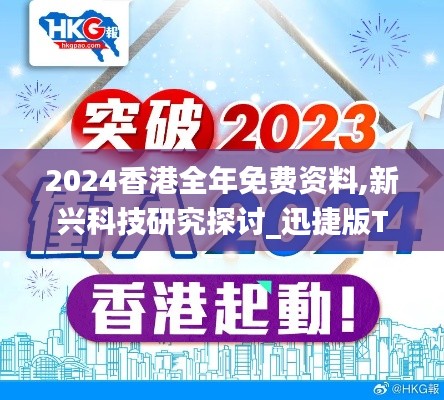 2024香港全年免费资料,新兴科技研究探讨_迅捷版TJF1.54