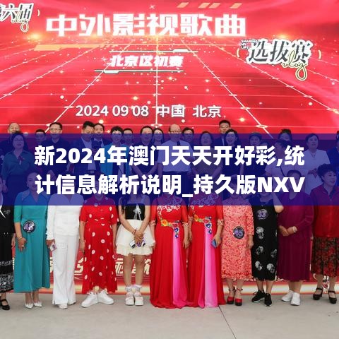 新2024年澳门天天开好彩,统计信息解析说明_持久版NXV8.68