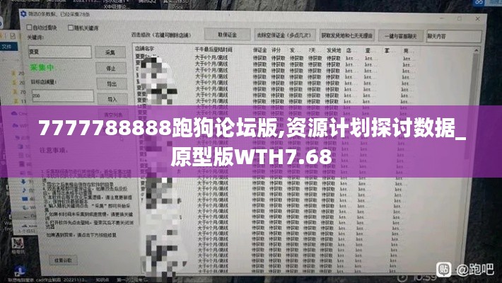 7777788888跑狗论坛版,资源计划探讨数据_原型版WTH7.68