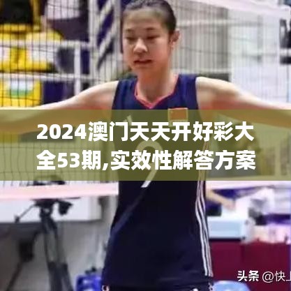 2024澳门天天开好彩大全53期,实效性解答方案_云端版WVQ8.30