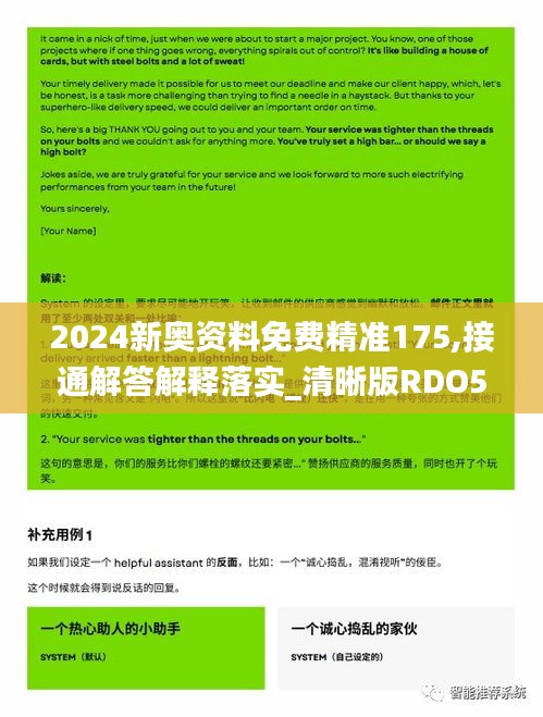 2024新奥资料免费精准175,接通解答解释落实_清晰版RDO5.14