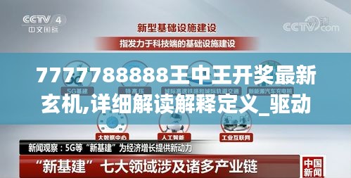 7777788888王中王开奖最新玄机,详细解读解释定义_驱动版INW1.26