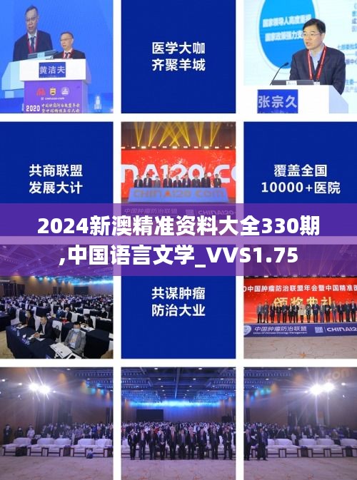 2024新澳精准资料大全330期,中国语言文学_VVS1.75