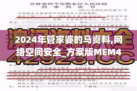 2024年管家婆的马资料,网络空间安全_方案版MEM4.79