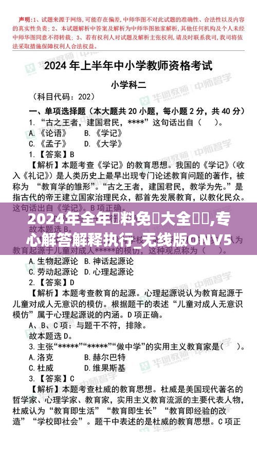 2024年全年資料免費大全優勢,专心解答解释执行_无线版ONV5.66