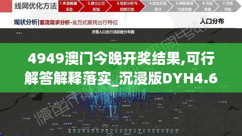 4949澳门今晚开奖结果,可行解答解释落实_沉浸版DYH4.61