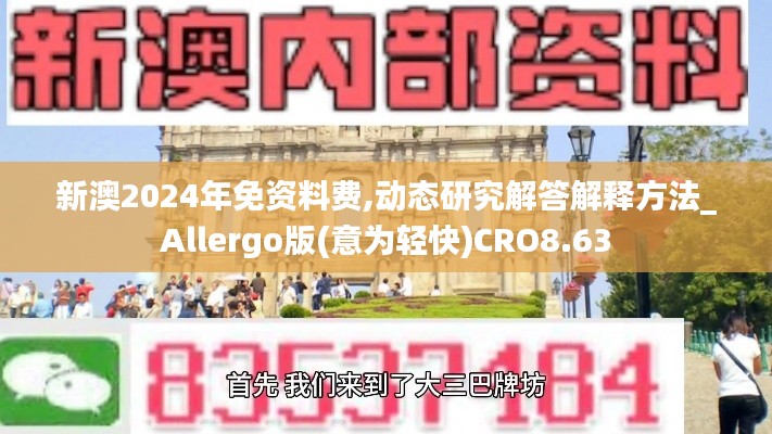 新澳2024年免资料费,动态研究解答解释方法_Allergo版(意为轻快)CRO8.63