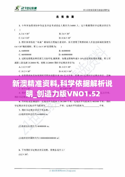 新澳精准资料,科学依据解析说明_创造力版VNO1.52