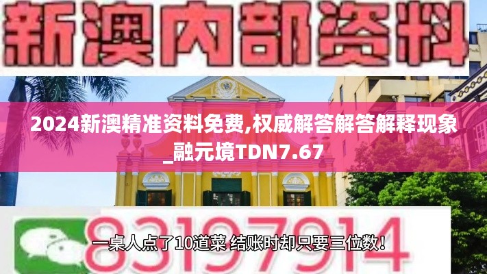 2024新澳精准资料免费,权威解答解答解释现象_融元境TDN7.67