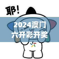 2024澳门六开彩开奖号码,深入定义解释解答_电影版YSN5.79