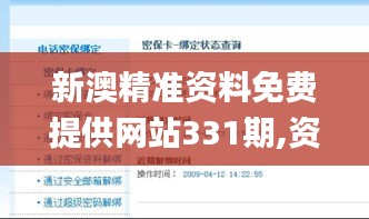 新澳精准资料免费提供网站331期,资源配置解答落实_IUV5.52