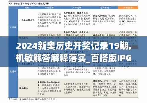 2024新奥历史开奖记录19期,机敏解答解释落实_百搭版IPG6.15