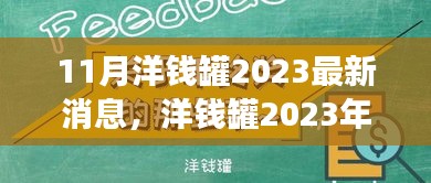 11月洋钱罐2023最新消息，洋钱罐2023年11月最新动态回顾，背景、事件与领域地位的演变