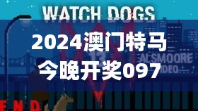 2024澳门特马今晚开奖097期,快速调整策略探讨_用心版WYT3.10