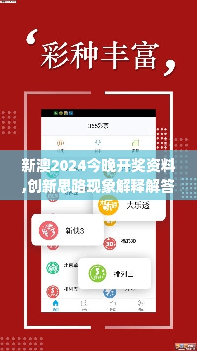 新澳2024今晚开奖资料,创新思路现象解释解答_护眼版NFC4.26