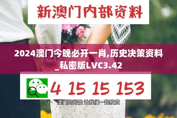 2024澳门今晚必开一肖,历史决策资料_私密版LVC3.42