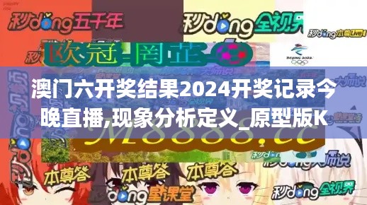 澳门六开奖结果2024开奖记录今晚直播,现象分析定义_原型版KLN5.14