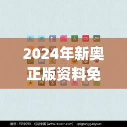 2024年新奥正版资料免费大全,迅捷实施方案_精致版MTG1.11