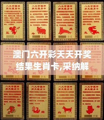 澳门六开彩天天开奖结果生肖卡,采纳解释解答落实_收藏版KJJ8.60