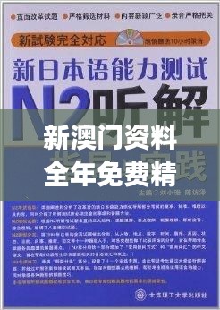 新澳门资料全年免费精准,集成化落实方法解答_神念境KQD5.36