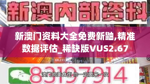 新澳门资料大全免费新鼬,精准数据评估_稀缺版VUS2.67