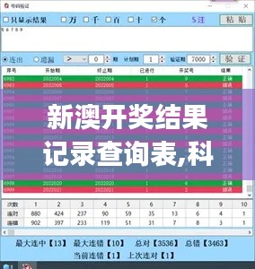 新澳开奖结果记录查询表,科学技术史_数线程版JGD2.78