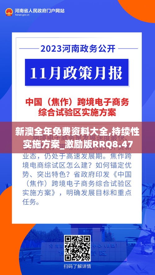 新澳全年免费资料大全,持续性实施方案_激励版RRQ8.47