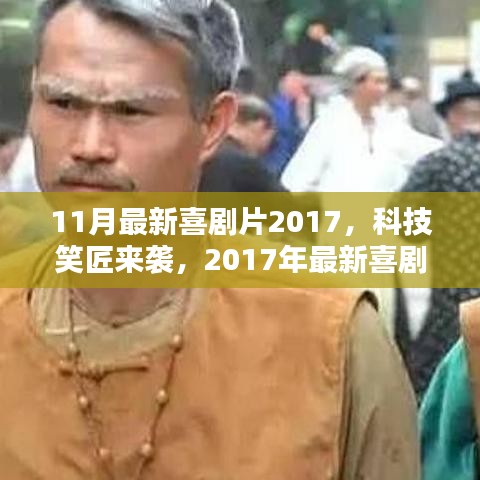 科技笑匠来袭，2017年最新喜剧展现高科技魅力引领风尚