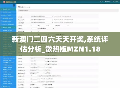 新澳门二四六天天开奖,系统评估分析_散热版MZN1.18