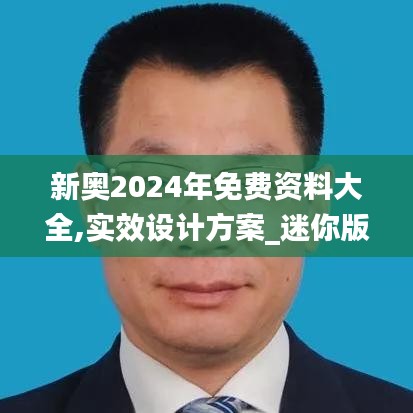 新奥2024年免费资料大全,实效设计方案_迷你版HGN7.36