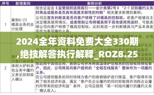 2024全年资料免费大全330期,绝技解答执行解释_ROZ8.25