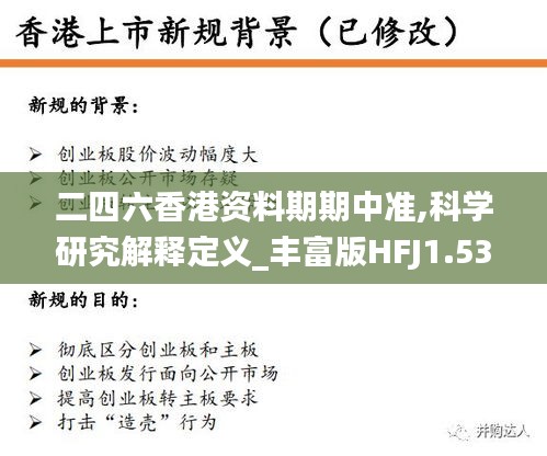 二四六香港资料期期中准,科学研究解释定义_丰富版HFJ1.53