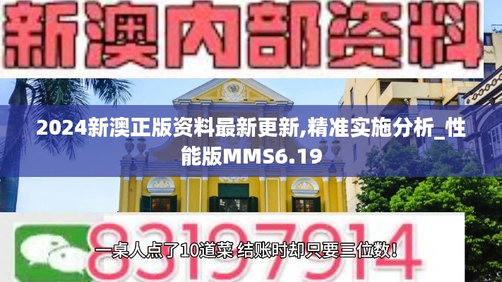 2024新澳正版资料最新更新,精准实施分析_性能版MMS6.19