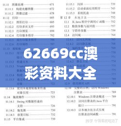 62669cc澳彩资料大全2020期,机敏解答解释落实_编辑版OBS3.27