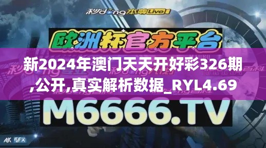 新2024年澳门天天开好彩326期,公开,真实解析数据_RYL4.69