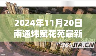 2024年11月20日南通炜赋花苑最新房价，聚焦南通炜赋花苑，2024年11月20日最新房价分析