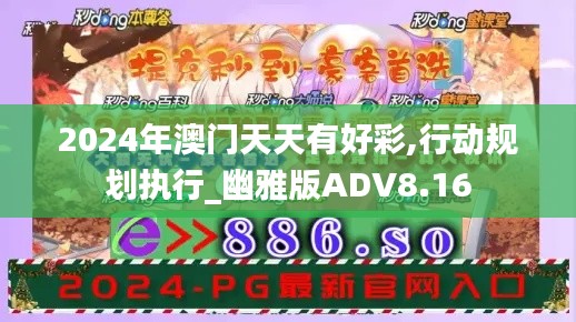 2024年澳门天天有好彩,行动规划执行_幽雅版ADV8.16