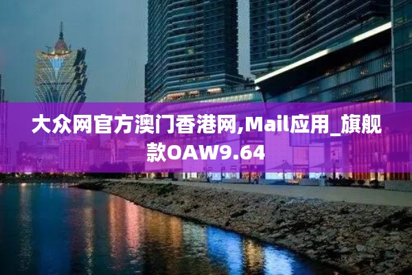 大众网官方澳门香港网,Mail应用_旗舰款OAW9.64