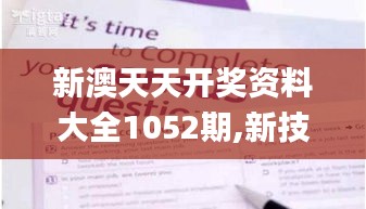 新澳天天开奖资料大全1052期,新技术研究探讨_特供版LVJ7.69