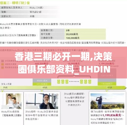 香港三期必开一期,决策圈俱乐部资料_UHDINK1.79